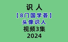 【8门国学荟】头像识人3集视频
