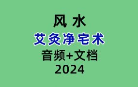艾灸净宅术录音+文档