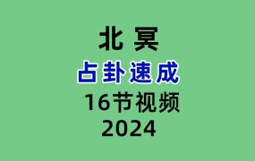 北冥占卦速成 16节视频