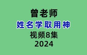 曾勇姓名学取用神视频8集