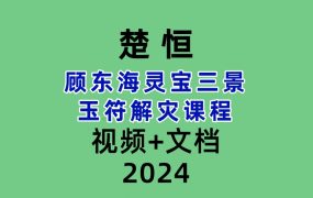 楚恒顾东海灵宝三景玉符解灾课程