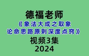 德福老师《象法大成之取象论命思路原则深度点窍》3集
