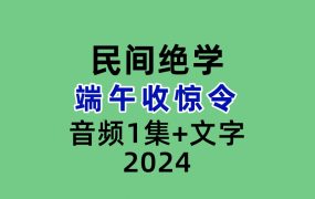 端午收惊令音频1集+文字