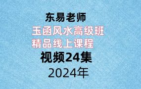 东易老师玉函风水高级班 精品线上课程，视频24集