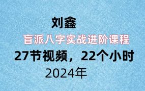 刘鑫盲派八字实战进阶课程27节视频，22个小时