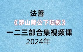 【合集】法善《茅山师公下坛教》一二三部合集，视频课