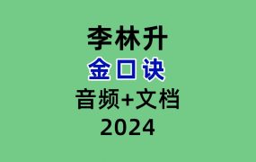 金口诀李林升录音15集+文档1本