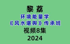 黎荔环境能量学《风水堪舆》传承班8集