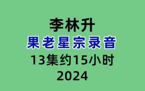 李林升果老星宗录音13集约15小时