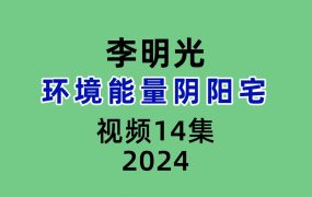 李明光环境能量阴阳宅14集视频