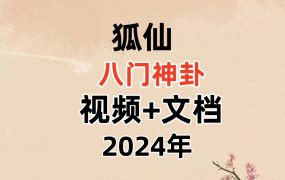 狐仙八门神卦视频+文档