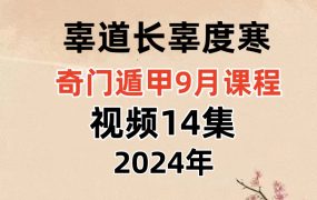 辜道长辜度寒奇门遁甲9月课程视频14集