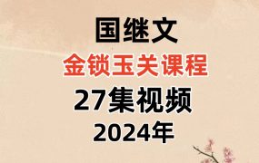 国继文金锁‬玉关课课程27集视频