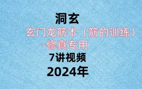 洞玄玄门龙筋术（筋的训练）修真专用7讲视频