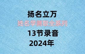 扬名立万，姓名学测取全系列，13节录音