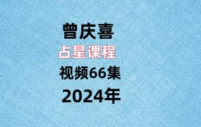 曾庆喜占⁠星‎课程视频66集