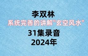 李双林系统完善的讲解”玄空风水”31集录音