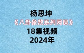 杨思坤《八卦象数系列网课》18集视频，每集几分钟。