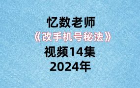 忆数老师《改手机号秘法》视频14集