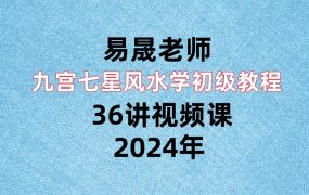易晟老师九宫七星风水学初级教程 36讲视频课