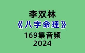李双林《八字命理》169集音频