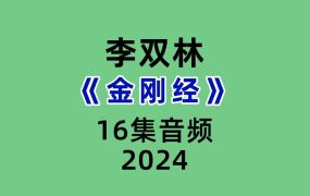 李双林《金刚经》16集音频