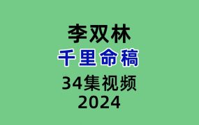 李双林千里命稿34集视频