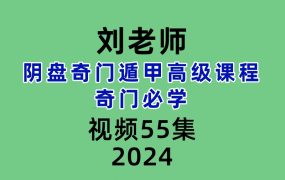 刘老师阴盘奇门遁甲高级课程 奇门必学55集