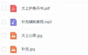 六福 太上护身丹书