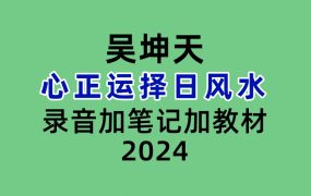 吴坤天心正运择日风水录音加笔记加教材