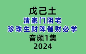 戊己土清家门阴宅珍珠生财阵催财必学