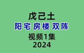 戊己土阳宅‮房楼‬双阵
