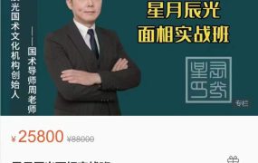 星月辰光《面相实战班》视频19集，每节视频2小时左右