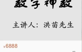 洪苗先生数字神数12讲视频。