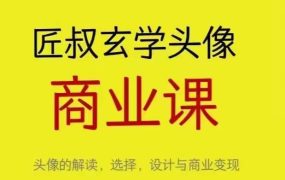 匠叔玄学头像商业课视频24集