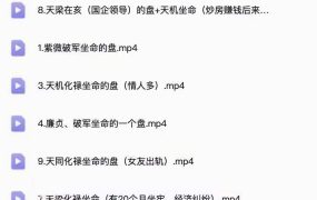 令东来紫微斗数的大运流年精讲，8集8个命例 ，每节20到40分钟左右。