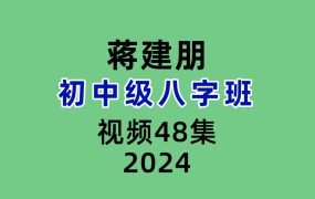 蒋建朋八字初级课16集+八字级中‬课32集视频