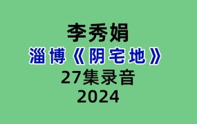 李秀娟淄博《阴宅地》27集录音