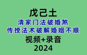 戊己土清家门法破婚煞-传授法术破解婚姻不顺视频+录音