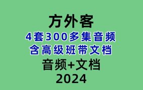 方外客4套300多集音频含高级班带文档
