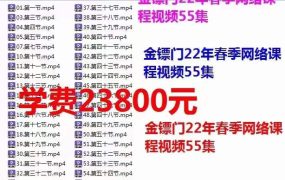 金镖门2022年春季网络课程视频55集+电子书