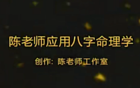 陈霁冰讲八字命理学，视频23集