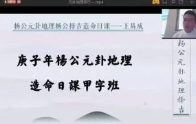王易成杨公堪舆日课《杨公元卦地理造命日课》，视频15集