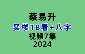 蔡易升买楼18看+八字视频7集