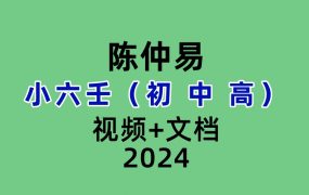 陈仲易小六壬初中高级视频+文档