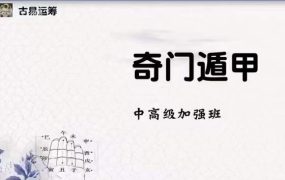 古易运筹奇门遁甲加强班新版118集视频