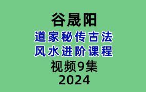谷晟阳道家秘传古法风水进阶课程9集视频