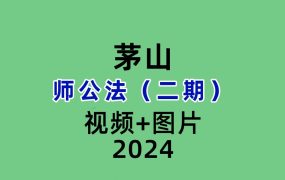 茅山师公法（二期）