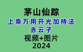 茅山仙踪上乘万用开光加持法 赤云子