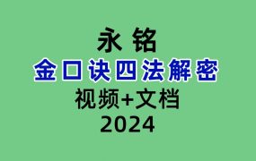 永铭金口诀四法解密视频